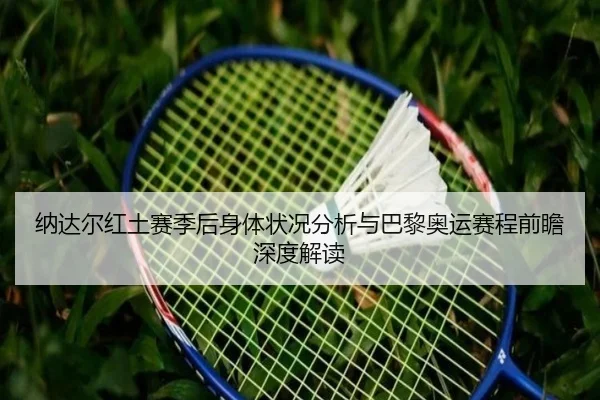 na-da-er-hong-tu-sai-ji-hou-shen-ti-zhuang-kuang-fen-xi-yu-ba-li-ao-yun-sai-cheng-qian-zhan-shen-du-jie-du-2-496.jpg