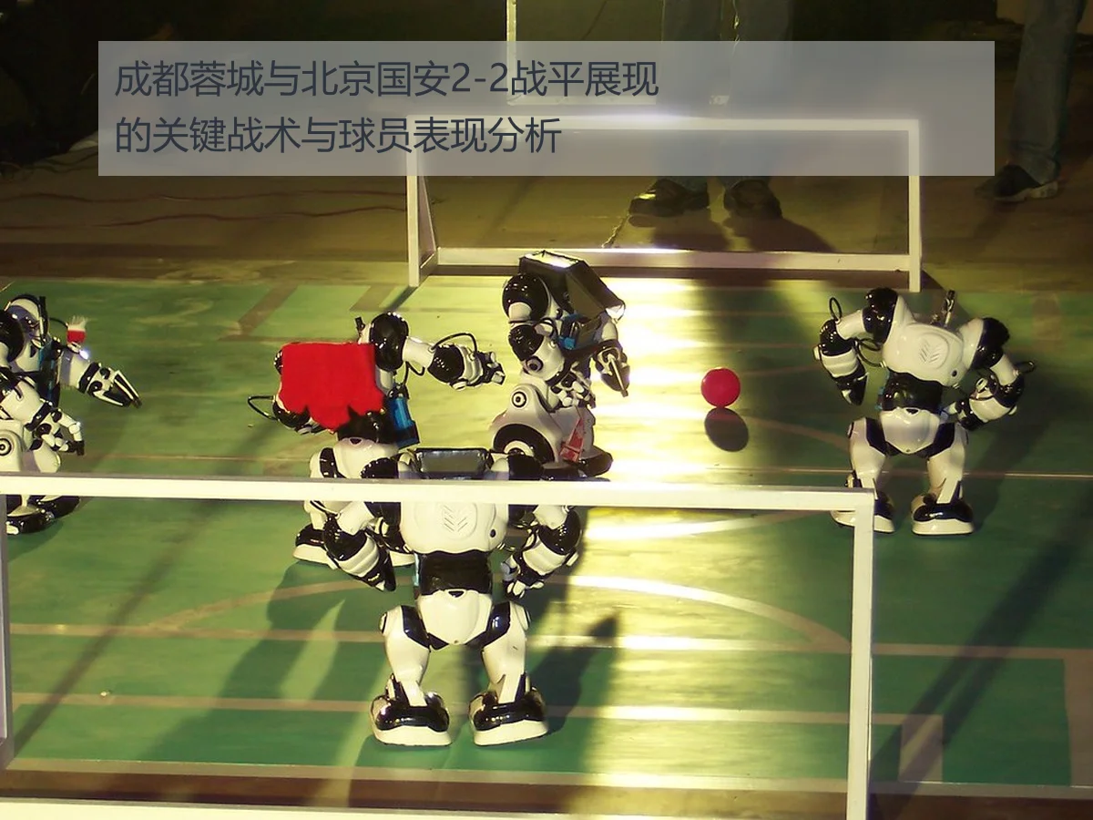 成都蓉城与北京国安2-2战平展现的关键战术与球员表现分析
