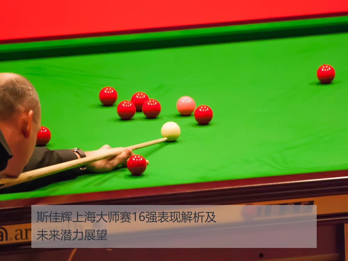 斯佳辉上海大师赛16强表现解析及未来潜力展望